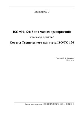 Качалов В.А. (пер.) ISO 9001:2015 для малых предприятий: что надо делать? Советы Технического комитета ISO/TC 176