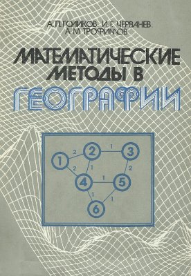Голиков А.П., Черванев И.Г., Трофимов А.М. Математические методы в географии
