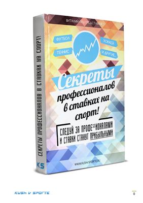 Куш Виталий. Секреты профессионалов в ставках на спорт. Техника получения прибыли в букмекерских конторах