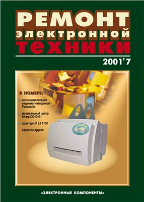 Ремонт электронной техники 2001 №07 (17) ноябрь