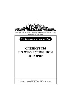 Федоров К.В. Спецкурсы по отечественной истории