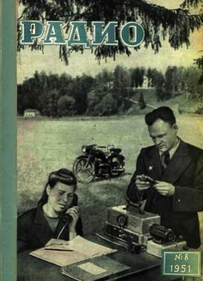 Радио 1951 №08