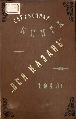 Вся Казань. Справочная книга на 1910 год