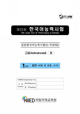 (S-TOPIK) 제22회 한국어능력시험 Продвинутый сертификационный уровень. (5급~6급)