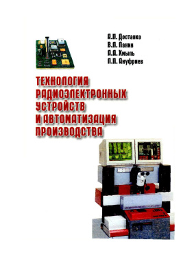 Достанко А.П. и др. Технология радиоэлектронных устройств и автоматизация производства