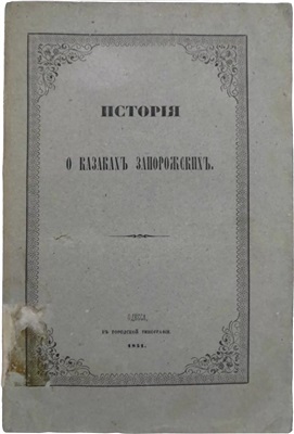 Мышецкий С.И. История о казаках Запорожских