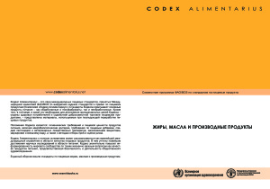 Codex Alimentarius. Жиры, масла и производные продукты (Совместная программа ФАО/ВОЗ по стандартам на пищевые продукты)
