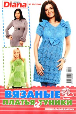 Маленькая Diana 2009 №10. Спецвыпуск: Вязаные платья и туники