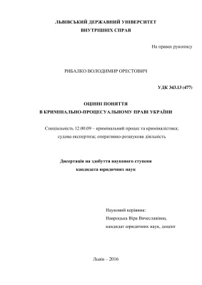 Рибалко В.О. Оцінні поняття в кримінально-процесуальному праві України