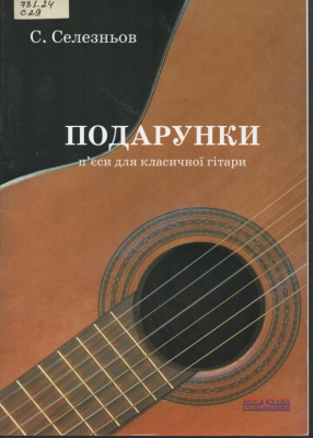 Селезньов С. Подарунки: п'єси для класичної гітари