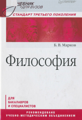 Марков Б.В. Философия