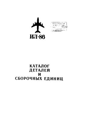 Ил-86. Каталог деталей и сборочных единиц. Книга 7