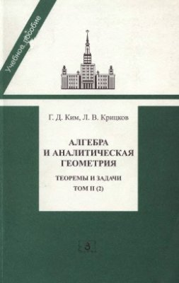 Ким Г.Д., Крицков Л.В. Алгебра и аналитическая геометрия: Теоремы и задачи. Том II, часть 2