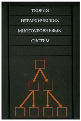 Месарович М., Мако Д., Такахара И. Теория иерархических многоуровневых систем