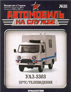 Автомобиль на службе 2013 №38. УАЗ-3303 Телевидение