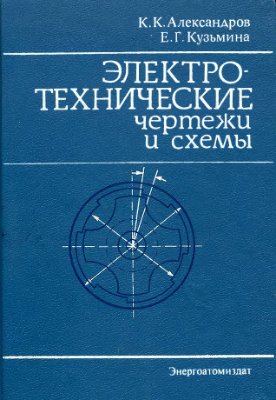 Александров К.К., Кузмина Е.Г. Электротехнические чертежи и схемы (1990)
