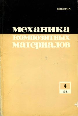 Механика композитных материалов 1981 №04