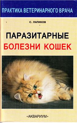 Лапиков С.Н. Паразитарные болезни кошек