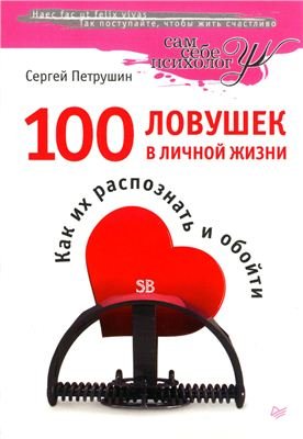 Петрушин С.В. 100 ловушек в личной жизни. Как их распознать и обойти