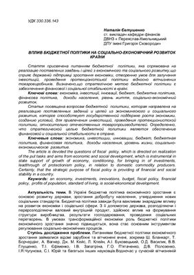 Статья - Євтушенко Н. Вплив бюджетної політики на соціально-економічний розвиток країни