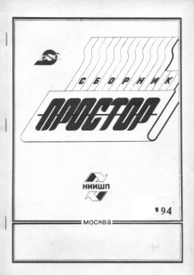 Простор. Научно-информационный сборник 1994 №11