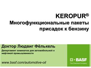 BASF. Фёлькель Л. Многофункциональные пакеты присадок к бензину Keropur