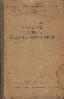 Мордашев Ю.Н., Абрамович И.Е., Меккель М.А. Учебник комендора палубной артиллерии