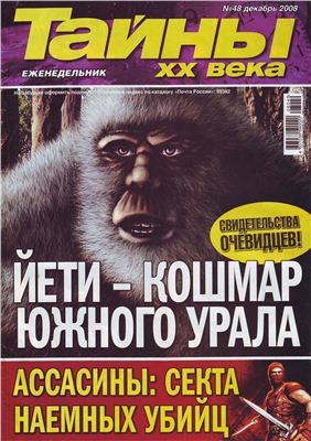 Тайны XX века 2008 №48 (Украина)
