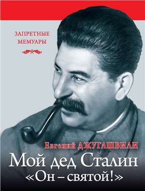 Джугашвили Евгений. Мой дед Иосиф Сталин. Он - святой!