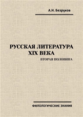 Безруков А.Н. Русская литература XIX века (вторая половина)