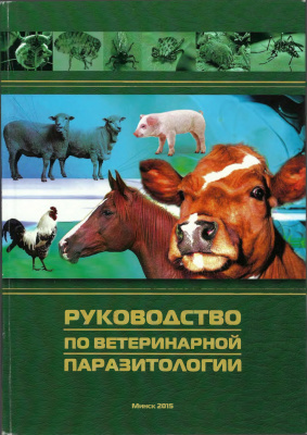 Ятусевич А.И., Галат В.Ф., Мироненко В.М. Руководство по ветеринарной паразитологии