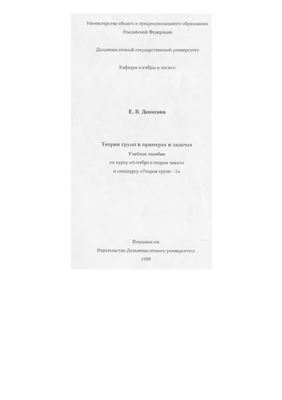 Денисова Е.В. Теория групп в примерах и задачах