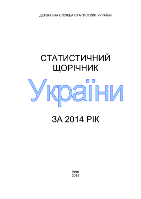 Статистичний щорічник України за 2014 рік