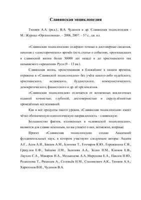Тюняев Андрей, Чудинов Валерий. Славянская энциклопедия