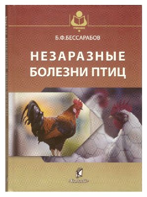 Бессарабов Б.Ф. Незаразные болезни птиц