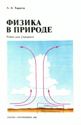 Тарасов Л.В. Физика в природе