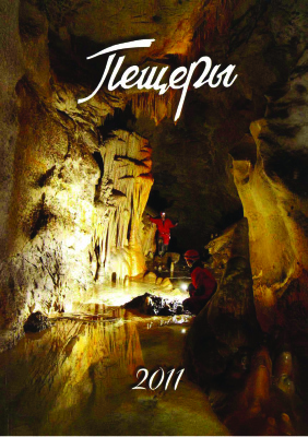 Пещеры 2011 Выпуск 34