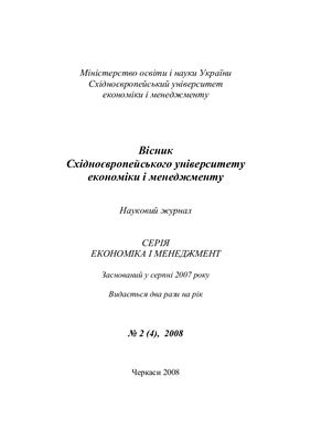 Вісник Східноєвропейського університету економіки і менеджменту 2008 №02 (4)