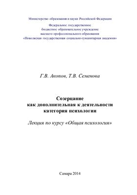 Акопов Г.В., Семенова Т.В. (сост.) Созерцание как дополнительная к деятельности категория психологии