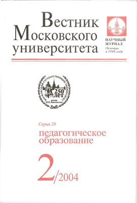 Вестник Московского университета Серия 20 Педагогическое образование 2004 №02