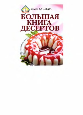 Сучкова Е. Большая книга десертов