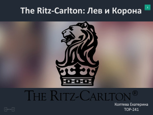 История успеха и развитие сети отелей премиум класса The Ritz Carlton: Лев и Корона