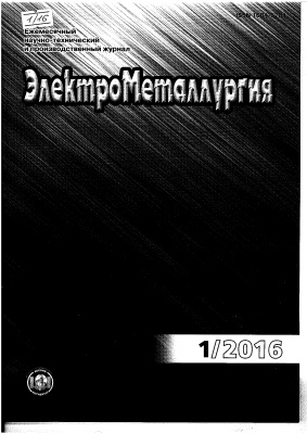 ЭлектроМеталлургия 2016 №01