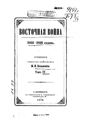 Богданович М.И. Восточная война 1853-1856 годов. Том IV