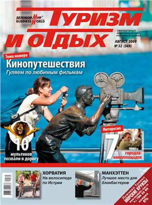 Туризм и отдых 2009 №32