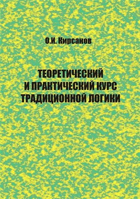 Кирсанов О.И. Теоретический и практический курс традиционной логики