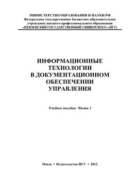 Баканова Н.Б. и др. (сост.) Информационные технологии в документационном обеспечении управления