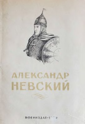 Лурье А.Я. Александр Невский