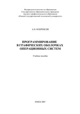 Флоренсов А.Н. Программирование в графических оболочках операционных систем
