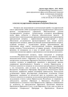 Тайторина Б.А. Президентский контроль в системе государственного контроля в Республике Казахстан